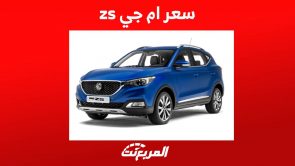 سعر ام جي zs 2023 واهم مزايا الكروس اوفر الاقتصادية في السعودية 1