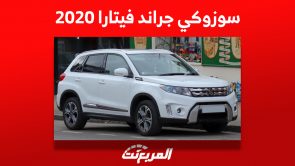 سعر سوزوكي جراند فيتارا 2020 في سوق السيارات المستعملة بالسعودية 2