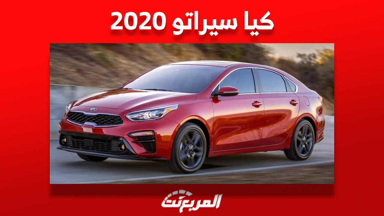 كم سعر كيا سيراتو 2020 في سوق السيارات المستعملة بالسعودية؟