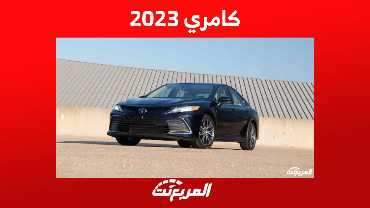 كامري 2023 هنا تجد كامل مواصفات فئات سيدان تويوتا الشعبية في السعودية