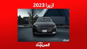 ازيرا 2023 تعرف على مزايا السيدان الرائدة من هيونداي في السعودية 4