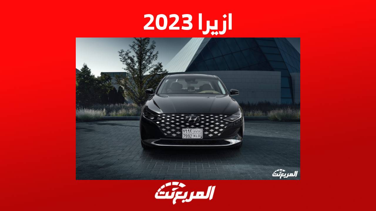 ازيرا 2023 تعرف على مزايا السيدان الرائدة من هيونداي في السعودية