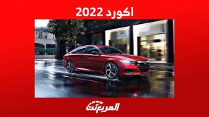 اكورد 2022 سيدان رياضية ومواصفات عملية تعرف عليها في السعودية 1