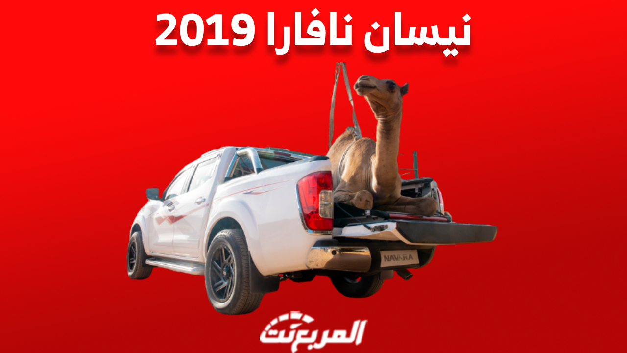 نيسان نافارا 2019: أسعار البيك اب التي يصل حمولتها 1 طن «حملنا عليها ناقة»