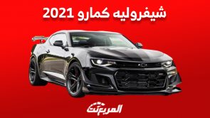 أسعار شيفروليه كمارو 2021 في سوق السيارات المستعملة بالسعودية 3