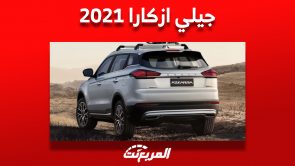 جيلي ازكارا 2021: تعرف على مواصفاتها كاملة وأسعارها ومن أين تشتريها 7