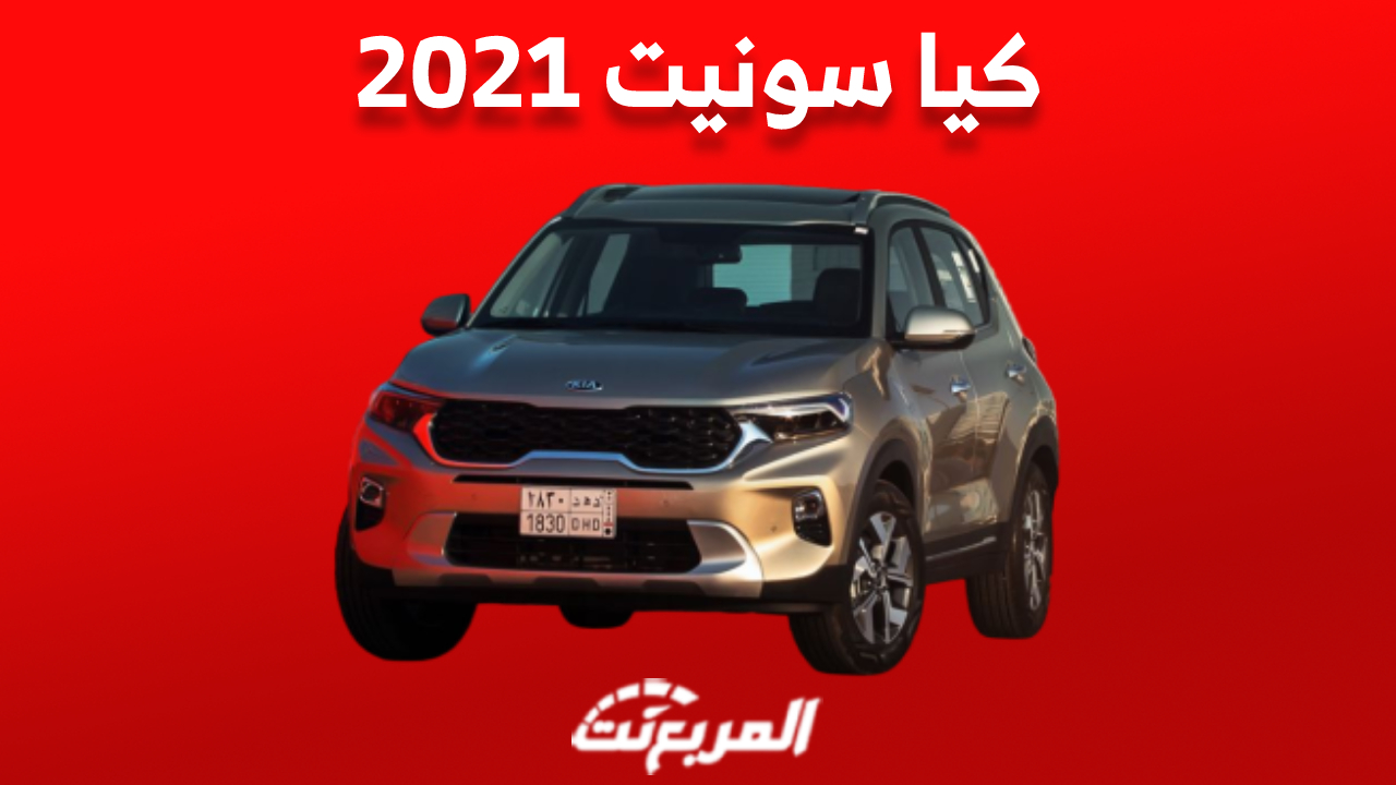 كيا سونيت 2021 الـ SUV الأصغر للعلامة الكورية «بالأسعار والمواصفات»