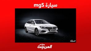 سيارة mg5 وجولة على اهم مواصفاتها واسعارها في السعودية 4