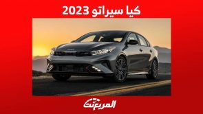 كيا سيراتو 2023 تعرف على اهم مواصفات السيدان الشبابية في السعودية 4