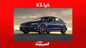 كيا K5 2023 سيدان شبابية بمزايا عائلية تعرف عليها في السعودية 3