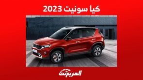 كيا سونيت 2023 جولة على أهم مواصفات الكروس اوفر الأنيقة في السعودية 11