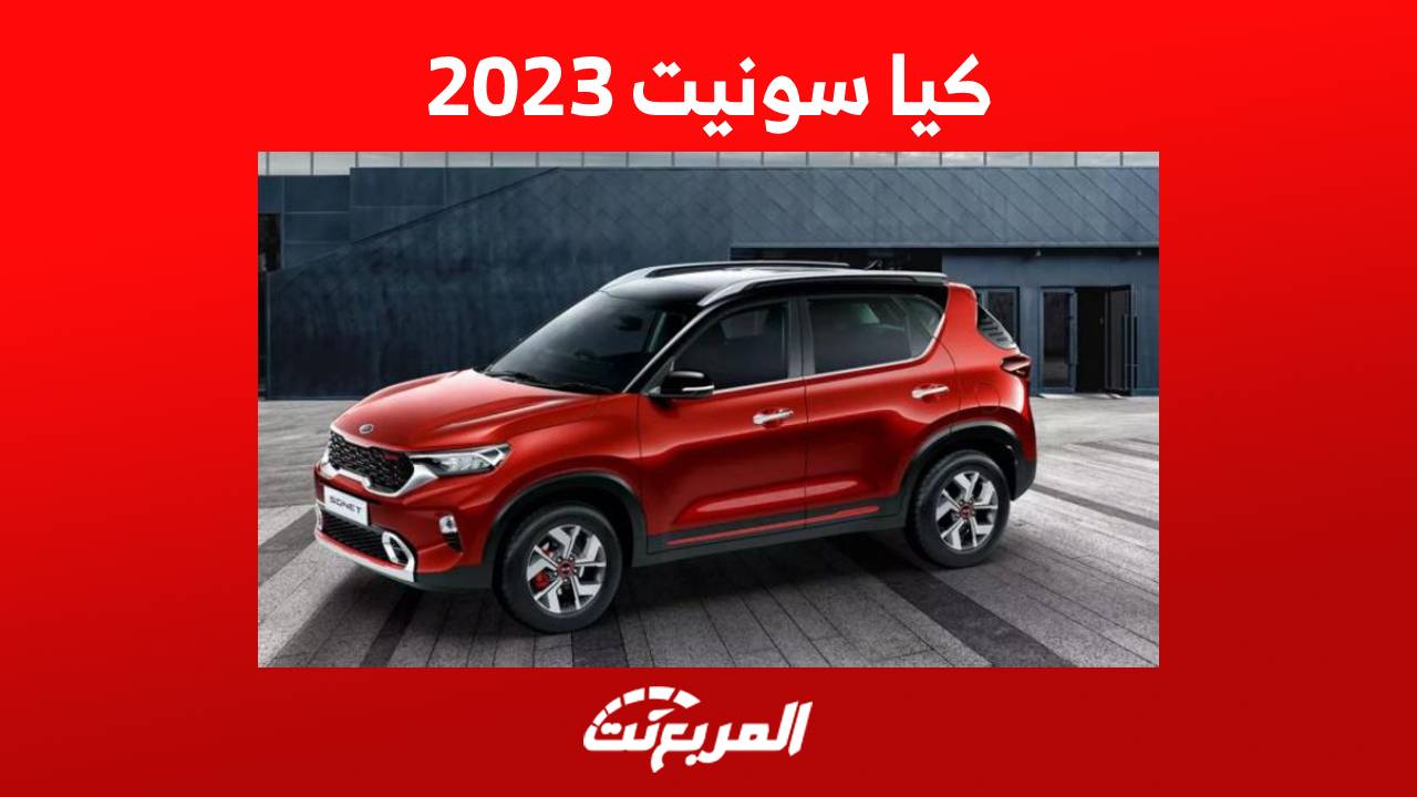 كيا سونيت 2023 جولة على أهم مواصفات الكروس اوفر الأنيقة في السعودية