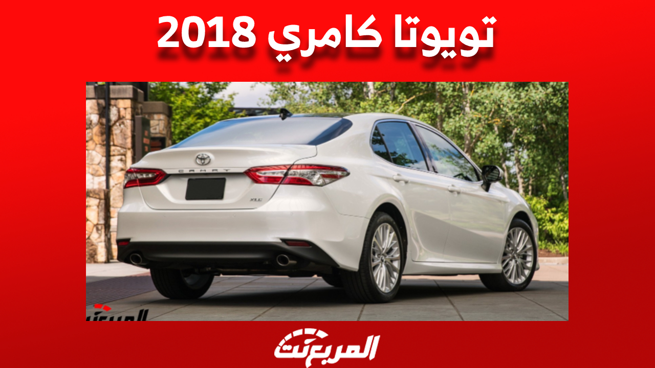 سعر تويوتا كامري 2018 في سوق السيارات المستعملة بالسعودية