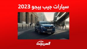 سيارات جيب بيجو 2023 في السعودية: (مواصفات وأسعار) 6