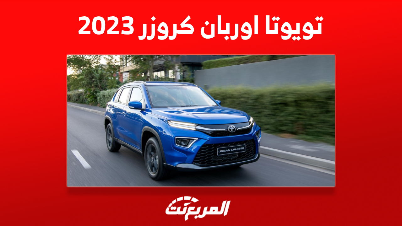 صور تويوتا أوربان كروزر 2023 في السعودية وأبرز ما يجعلها خياراً مثالياً لك