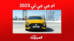 ام جي جي تي 2023 في السعودية