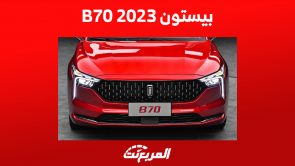 سعر بيستون b70 2023 في السعودية وأبرز ما يُميز السيدان الصينية 12