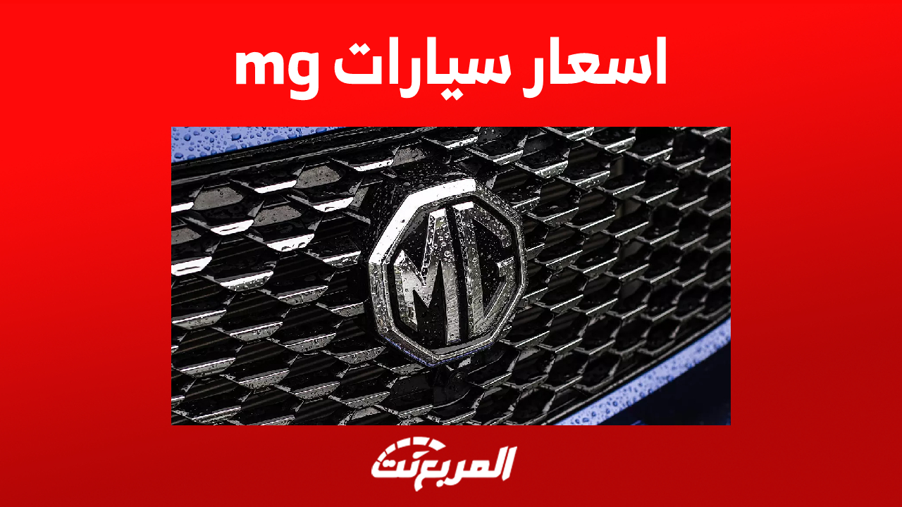 أحدث اسعار سيارات mg موديل 2023 في فئة السيدان