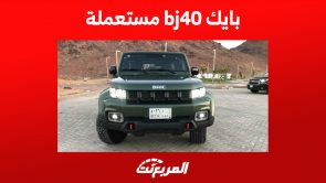 كم سعر بايك bj40 مستعملة في السعودية؟