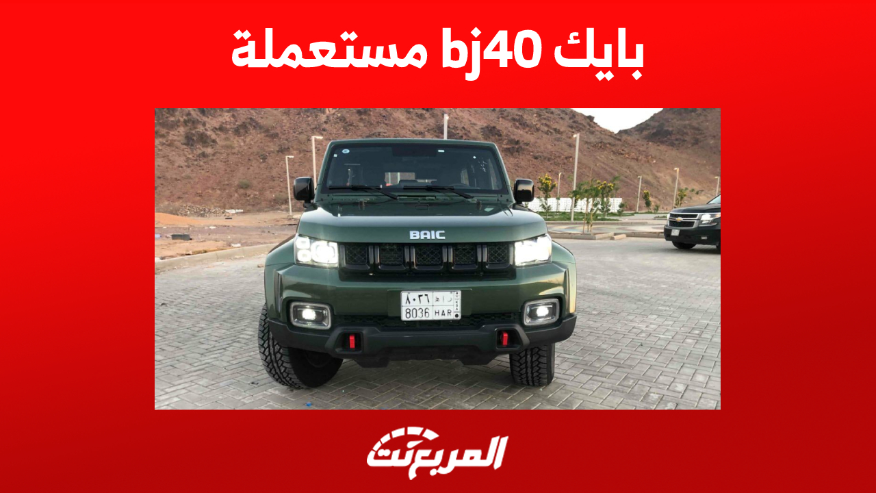 كم سعر بايك bj40 مستعملة في السعودية؟