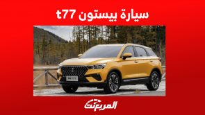 سعر سيارة بيستون t77 برو 2023: أرخص SUV للعلامة الصينية 6