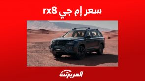 سعر إم جي rx8 ومزايا أكبر سيارات MG بالسعودية 6