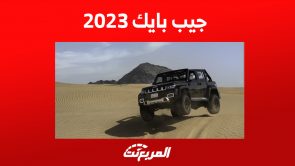 جيب بايك 2023: إليكم مزايا BJ40 بلس المخصصة للطرق الوعرة 6