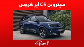 أسعار سيتروين C5 اير كروس 2023 في السعودية وما يُميز الـSUV الفرنسية 5