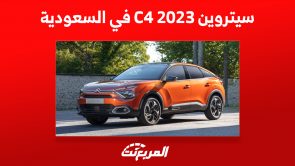 سيتروين C4 2023 في السعودية: إليكم مزايا الهاتشباك الفرنسية 8