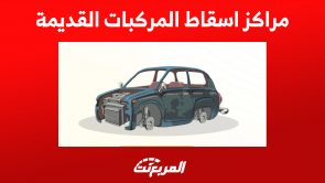 مراكز اسقاط المركبات القديمة في السعودية (تعرف عليها) 2