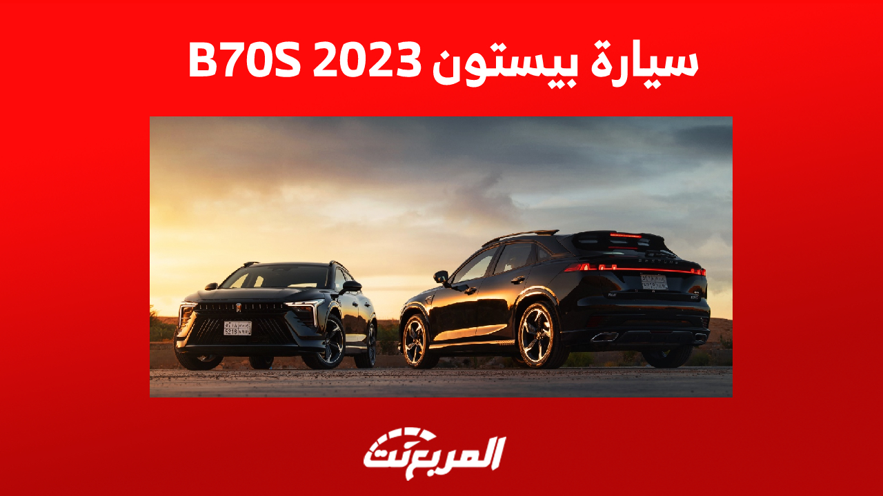 مزايا الأمان في سيارة بيستون B70S 2023 : تعرف عليها