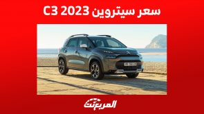 سعر سيتروين C3 2023 في السعودية وما يُميز السيارة الاقتصادية 4