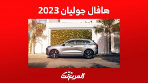 هافال جوليان 2023: ما الذي تقدمه من أنظمة الأمان والسلامة؟ 1