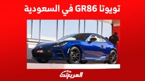 تويوتا GR86 في السعودية