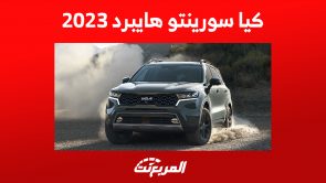 كيا سورينتو هايبرد 2023