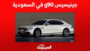 جينيسيس g90 2023 في السعودية