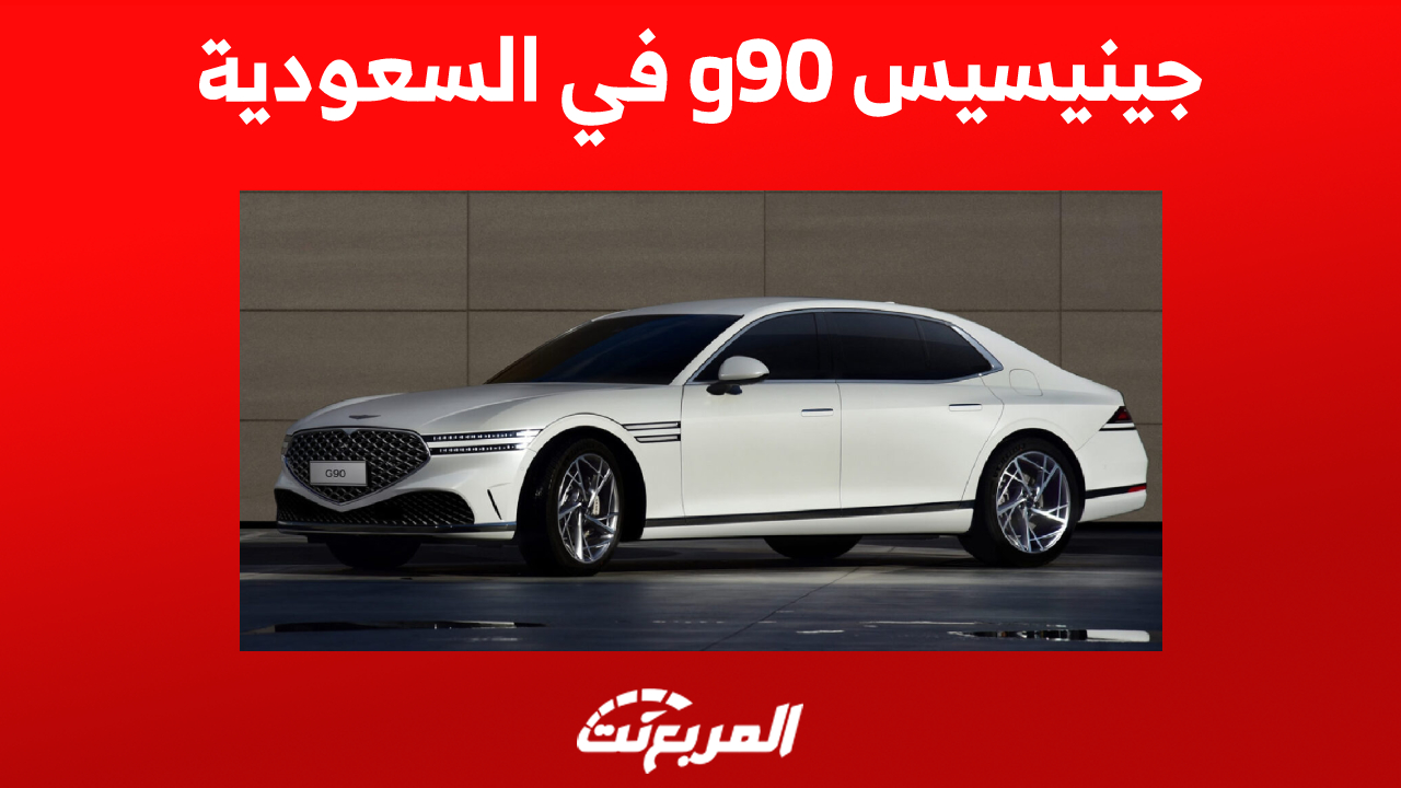 جينيسيس g90 2023 في السعودية: إليكم مواصفات أداء السيدان الفاخرة