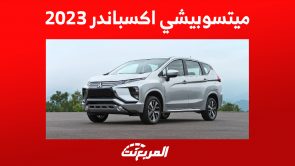 ميتسوبيشي اكسباندر 2023: إليكم أبرز مزايا الـSUV العائلية