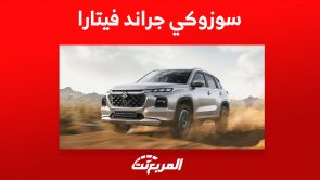 سوزوكي جراند فيتارا 2023: تعرف على أسعار الـSUV اليابانية 3