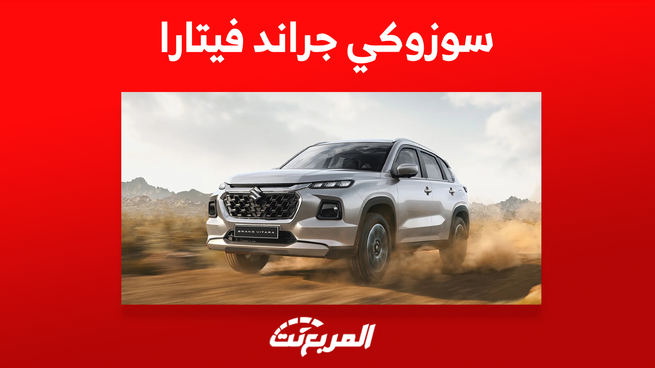 سوزوكي جراند فيتارا 2023: تعرف على أسعار الـSUV اليابانية