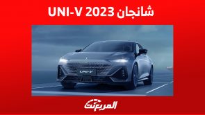 شانجان UNI-V 2023: كم سعر أغلى سيدان للعلامة الصينية في السعودية؟ 1