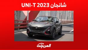 شانجان UNI-T 2023 في السعودية: أبرز مزايا الأمان في السيارة الصينية 2