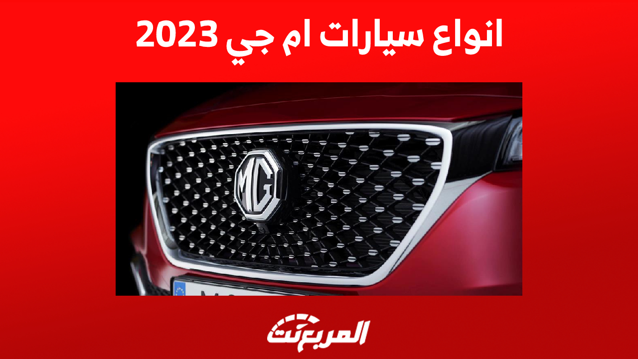 انواع سيارات ام جي 2023 في السعودية وأحدث الأسعار