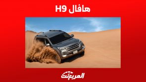 هافال H9 2023 في السعودية