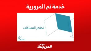 خدمة تم المرورية tamm