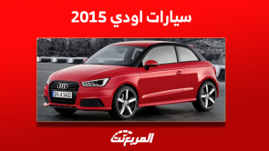 اودي 2015 مستعملة للبيع مع الأسعار بينها A4 و Q7 و A8