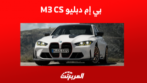 بي إم دبليو M3 CS الجديدة تعرف على محرك السيارة بالمواصفات