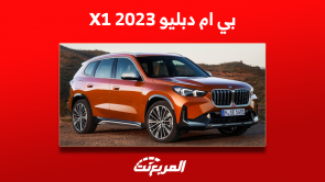 بي ام دبليو x1 موديل 2023 بالمواصفات وعرض اختيارات المحركات