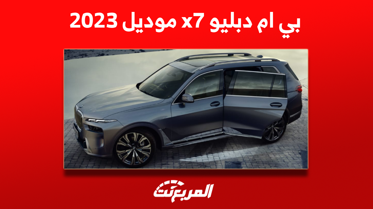 بي ام دبليو x7 موديل 2023: تعرف على المواصفات مع الأسعار