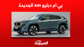 بي ام دبليو xm الجديدة 2023 ماهو محركها؟ مع عرض المواصفات